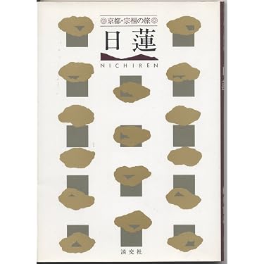 Amazon.co.jp ほしい物ランキング: 日蓮宗（一般）関連書籍 で、ほしい